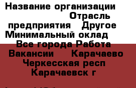 Business Unit Manager › Название организации ­ Michael Page › Отрасль предприятия ­ Другое › Минимальный оклад ­ 1 - Все города Работа » Вакансии   . Карачаево-Черкесская респ.,Карачаевск г.